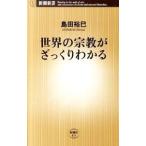 世界の宗教がざっくりわかる／島田裕巳