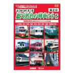 Yahoo! Yahoo!ショッピング(ヤフー ショッピング)DVD／よみがえる総天然色の列車たち 第2章 5