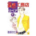 霊感工務店リペア 驚の巻／池田さとみ