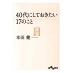 ４０代にしておきたい１７のこと／本田建