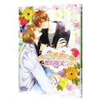 いらいら姫君に効く恋の呪文／森本あき