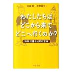 わたしたちはどこから来てどこへ行くのか？／佐倉統・木野鳥乎