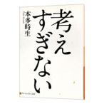 考えすぎない／本多時生