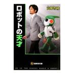 ロボットの天才／高橋智隆