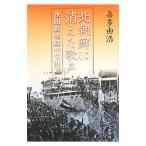 北朝鮮に消えた歌声 永田絃次郎の生涯／喜多由浩