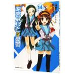 涼宮ハルヒの憂鬱 14/ツガノガク