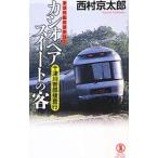 十津川警部捜査行−カシオペアスイートの客−／西村京太郎