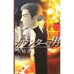 カウンターの男／火崎勇