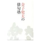 金子兜太の俳句塾 /金子兜太 金子兜太の俳句塾 /金子兜太
