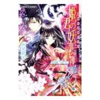 裏検非違使庁物語姫君の妖事件簿 ふたご姫の秘密／長尾彩子