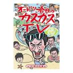 Yahoo! Yahoo!ショッピング(ヤフー ショッピング)DVD／オードリー春日のカスカスTV おまけに若林 くそ！図ったな！編