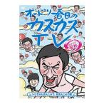 Yahoo! Yahoo!ショッピング(ヤフー ショッピング)DVD／オードリー春日のカスカスTV おまけに若林 トシちゃんまんじゅう，おまんじゅう編