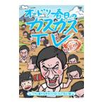 DVD／オードリー春日のカスカスTV おまけに若林 コラ