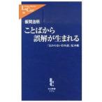 ことばから誤解が生まれる／飯間浩明