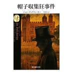 帽子収集狂事件／ジョン・ディクスン・カー