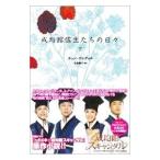 成均館（ソンギュンガン）儒生たちの日々 下／チョンウングォル