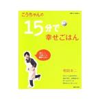 Yahoo! Yahoo!ショッピング(ヤフー ショッピング)こうちゃんの15分で幸せごはん／相田幸二