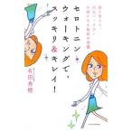 セロトニン・ウォーキングで、スッキリ＆キレイ！／有田秀穂