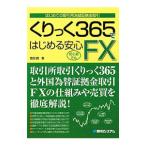 くりっく３６５ではじめる安心ＦＸ／恩田饒