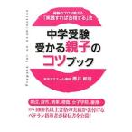 Yahoo! Yahoo!ショッピング(ヤフー ショッピング)中学受験受かる親子のコツブック／桜井頼朋