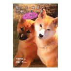 捨て犬・未来と子犬のマーチ／今西乃子