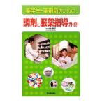 薬学生・薬剤師のための調剤と服薬指導ガイド／中村房子