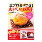 Yahoo! Yahoo!ショッピング(ヤフー ショッピング)全プロセスつき！おいしいお菓子／検見崎聡美