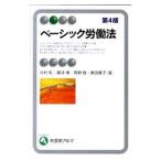 ベーシック労働法 【第4版】／浜村彰