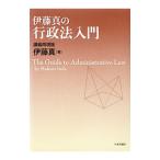 伊藤真の行政法入門／伊藤真