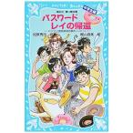 Yahoo! Yahoo!ショッピング(ヤフー ショッピング)パスワードレイの帰還 （パソコン通信探偵団事件ノート24 「中学生編」）／松原秀行