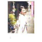 羽田美智子 私のしあわせ京都あるき／羽田美智子