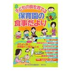 子どもの食を育てる保育園の食事だより／芽ばえ社