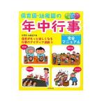 保育園・幼稚園の年中行事完全マニュアル／矢野真（1967〜）