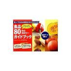 食品80キロカロリーガイドブック／香川芳子