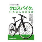 クロスバイクがいちばんわかる本／スタジオタッククリエイティブ