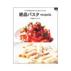 絶品パスタrecipe54／森功臣