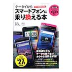 Yahoo! Yahoo!ショッピング(ヤフー ショッピング)ケータイからスマートフォンに乗り換える本／戸田覚
