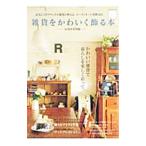 Yahoo! Yahoo!ショッピング(ヤフー ショッピング)雑貨をかわいく飾る本 お部屋実例編／学研パブリッシング