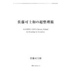 佐藤可士和の超整理術／佐藤可士和