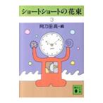 ショートショートの花束 3／阿刀田高【編】