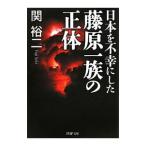 日本を不幸にした藤原一族の正体／関裕二