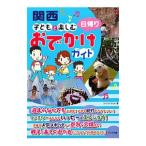 Yahoo! Yahoo!ショッピング(ヤフー ショッピング)関西子どもと楽しむ日帰りおでかけガイド／ワイワイネット