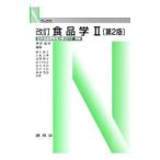 食品学 2／菅原竜幸
