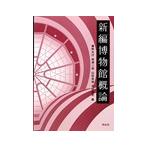 新編博物館概論／鷹野光行