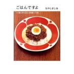 ごはんですよ／なかしましほ