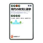 現代の政党と選挙 【新版】/川人貞史