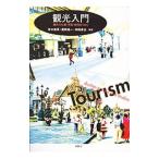 観光入門／青木義英