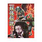 妖怪伝説大百科 上巻／常光徹