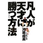 凡人が天才に勝つ方法／会津泰成