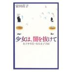  девушка.,.. выпадение .| Ieda Shoko 